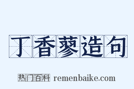 丁香蓼造句是什么意思的图片